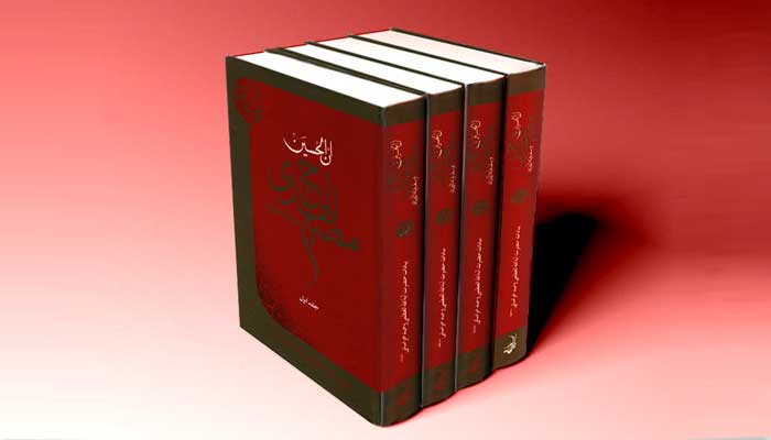 مصباح الهدی جلد سوم