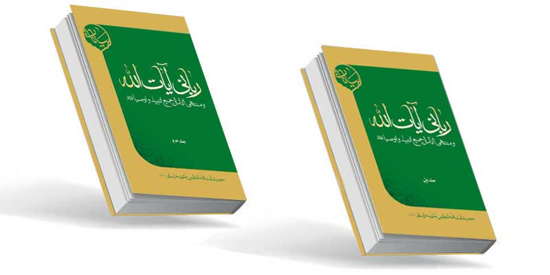 رباني آيات الله جلد دوم