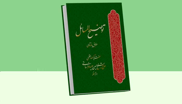 توضیح المسائل