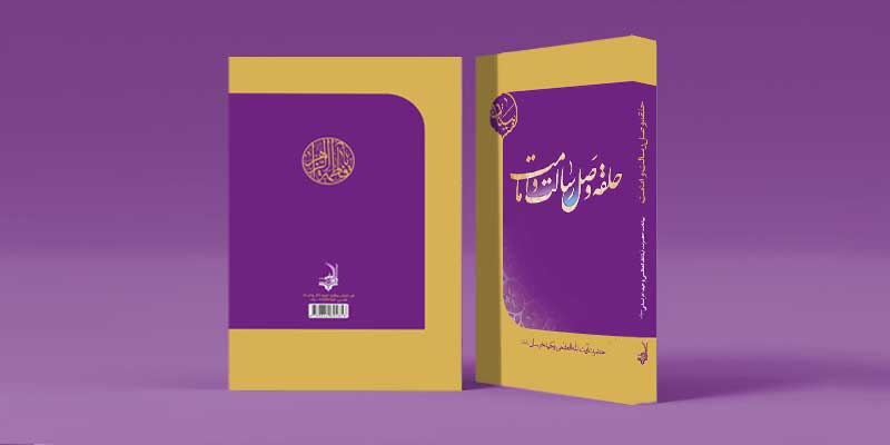 حلقه وصل رسالت وامامت